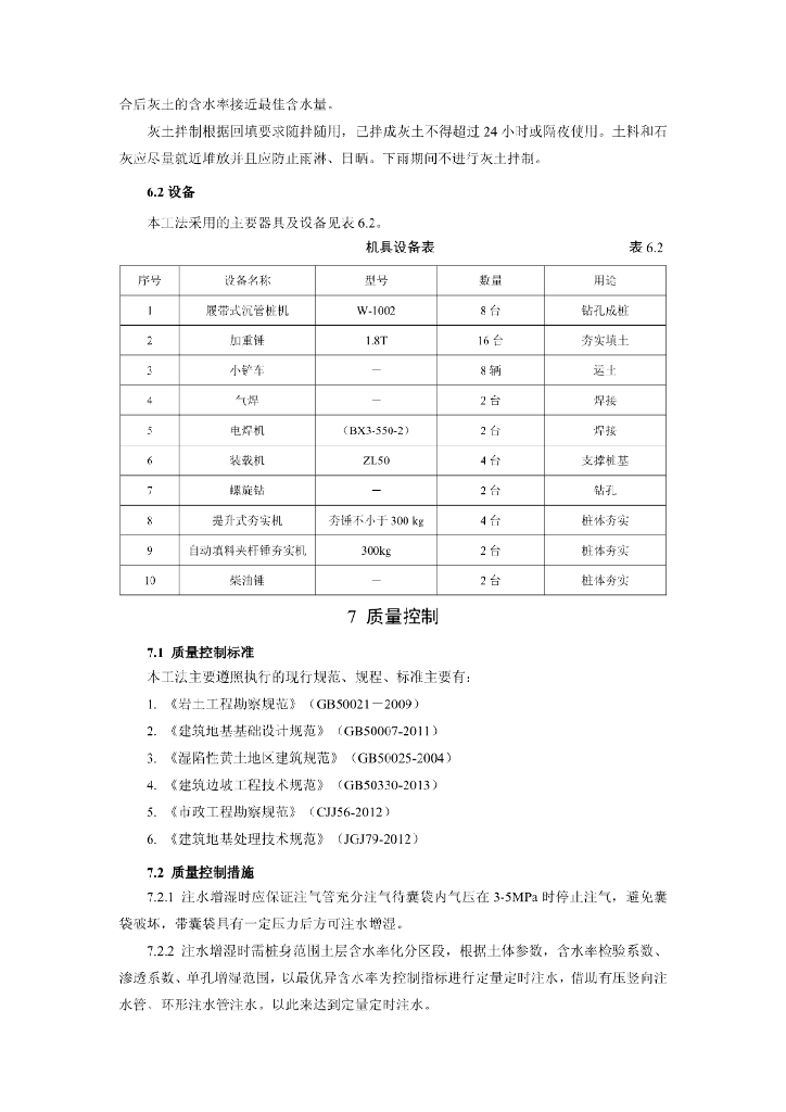 湿陷性黄土原位增湿素土挤密桩施工工法13页_第8页