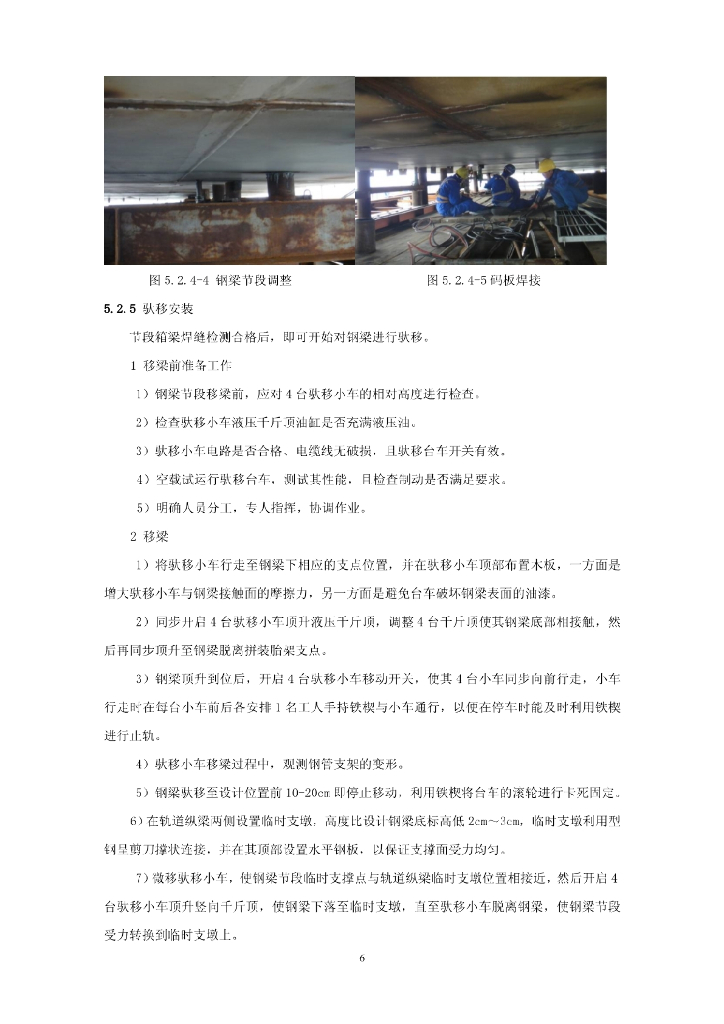 受限空间钢箱梁驮移施工工法13页_第6页