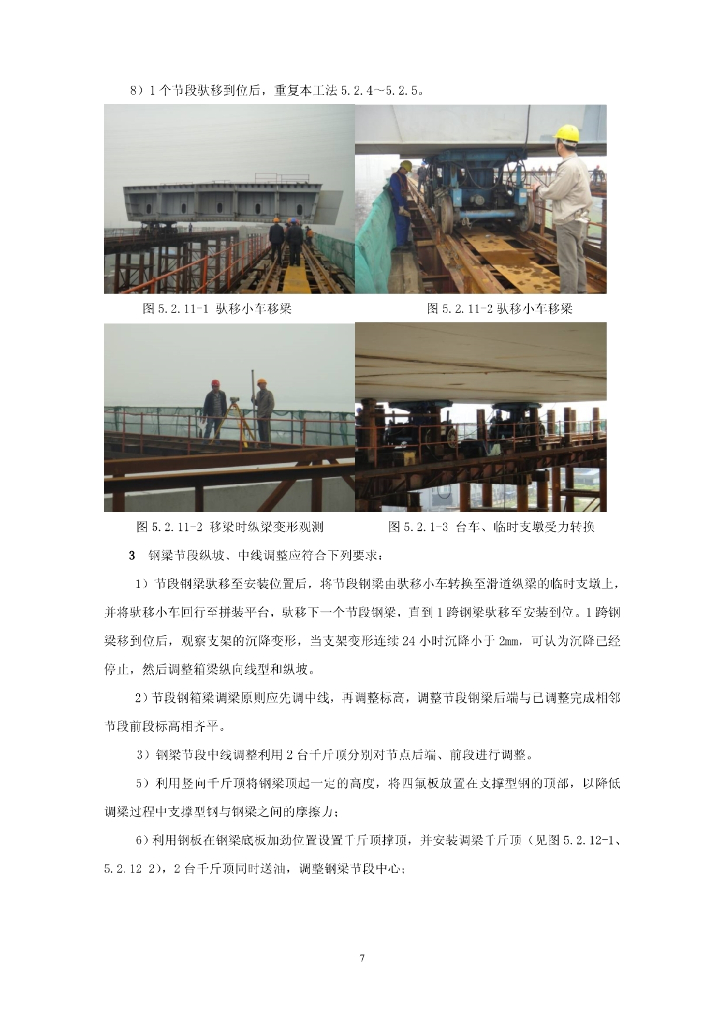 受限空间钢箱梁驮移施工工法13页_第7页