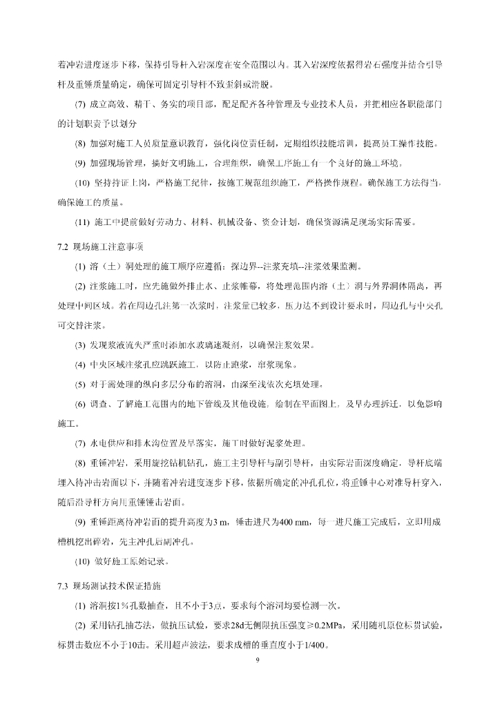 上软下硬岩溶地层中地下连续墙成槽施工工法_第9页