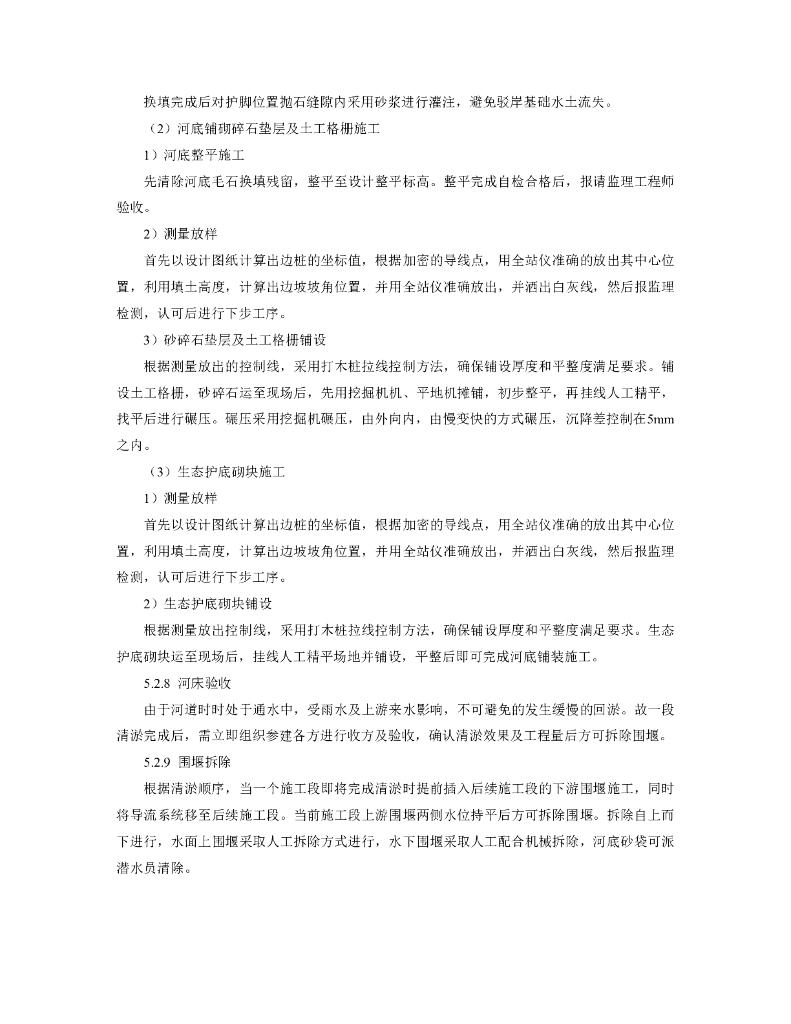 大淤积量潮汐双向流内河河道生态砖施工工法_第7页