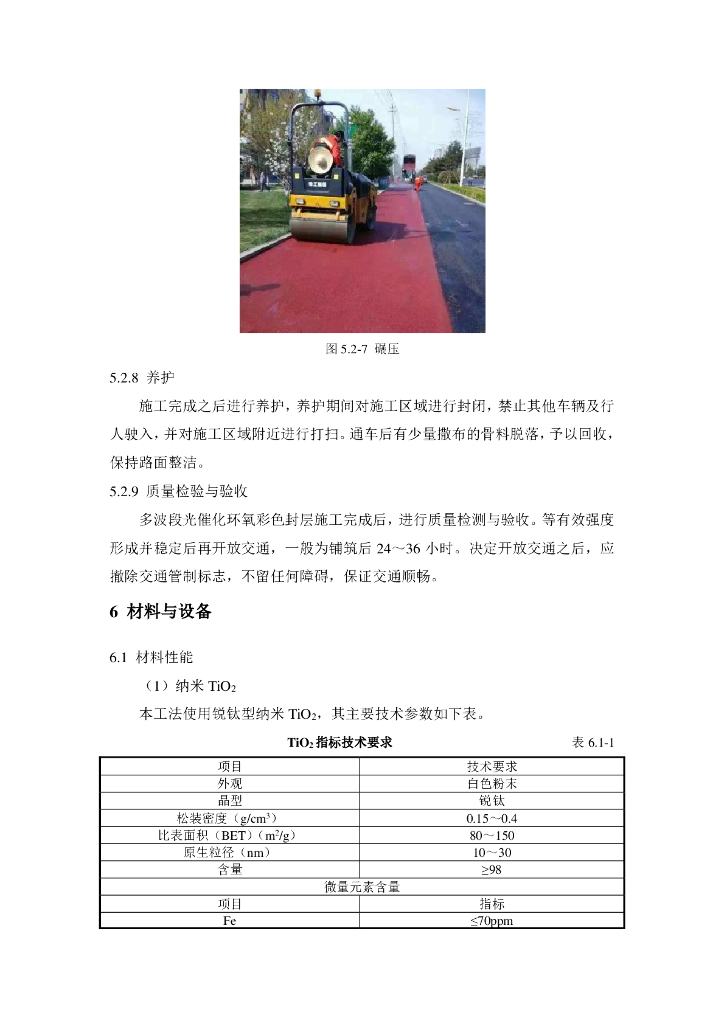 多波段光催化分解汽车尾气路面封层施工工法_第7页