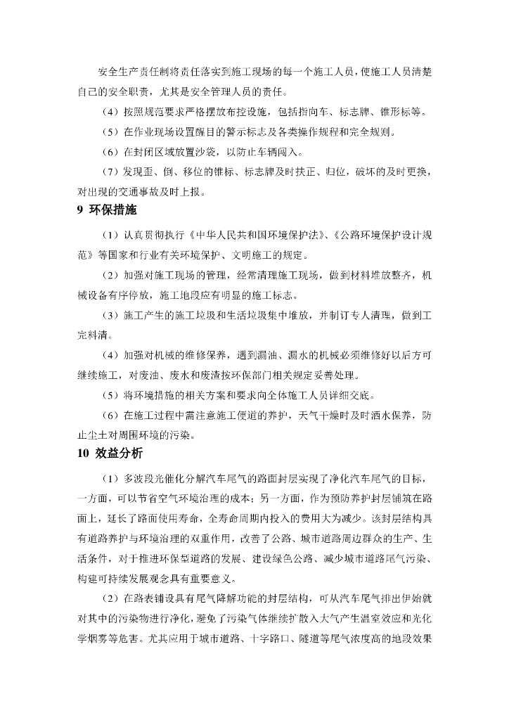 多波段光催化分解汽车尾气路面封层施工工法_第10页