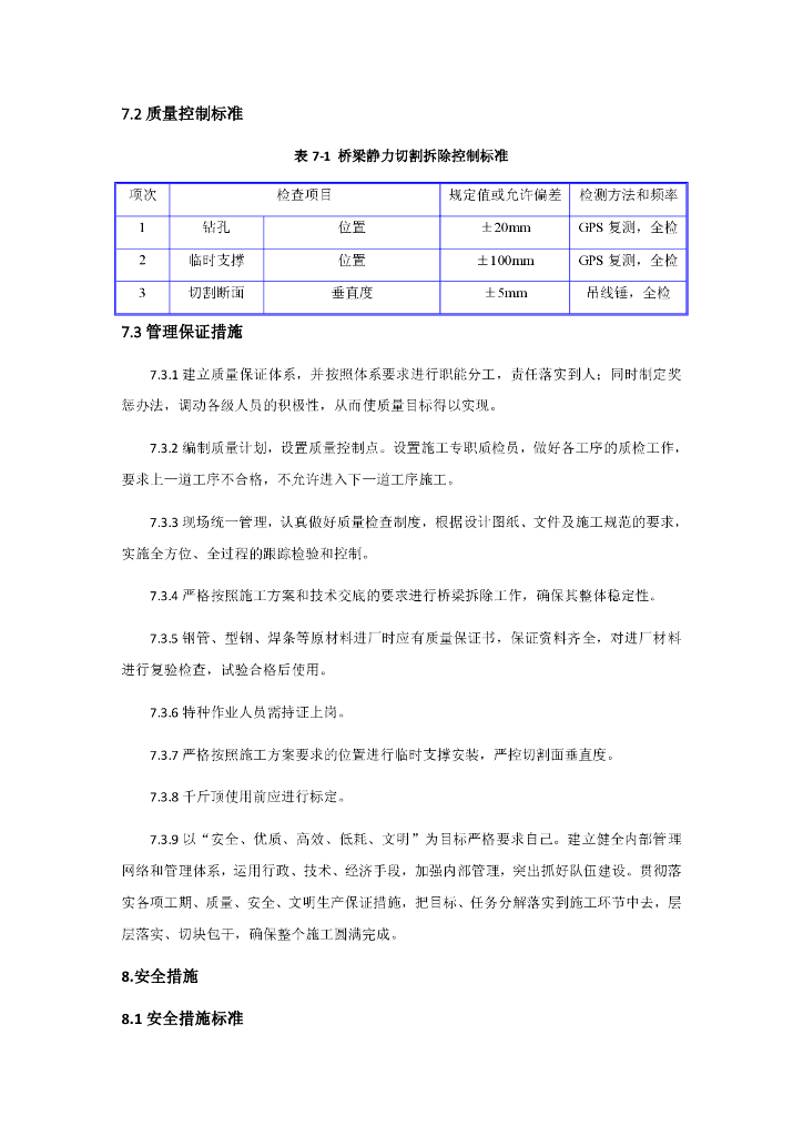 上跨运营高速公路桥梁静力切割拆除工法12页_第7页