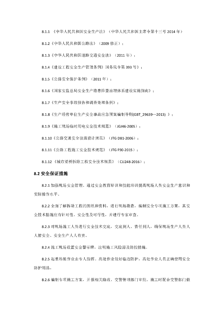 上跨运营高速公路桥梁静力切割拆除工法12页_第8页