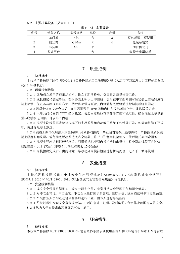 托架式内模支撑系统施工工法_第7页