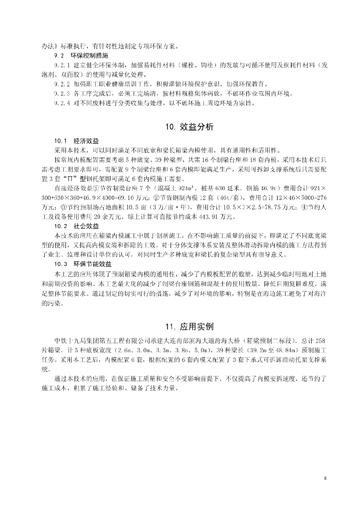 托架式内模支撑系统施工工法_第8页