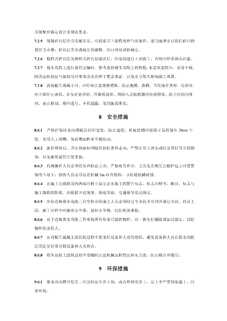 生态环保型植草排水沟施工工法_第7页