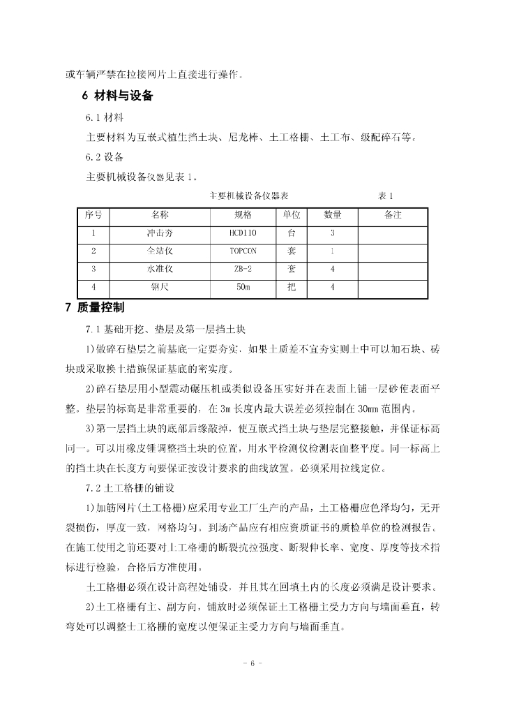 互嵌式生态加筋挡土墙施工工法_第6页