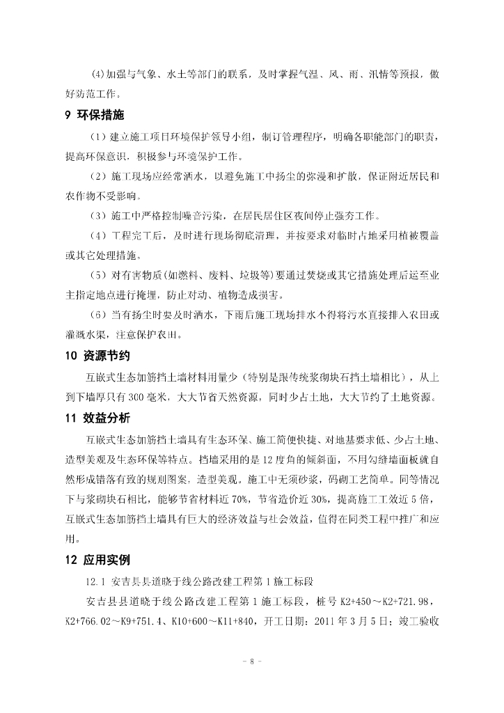互嵌式生态加筋挡土墙施工工法_第8页