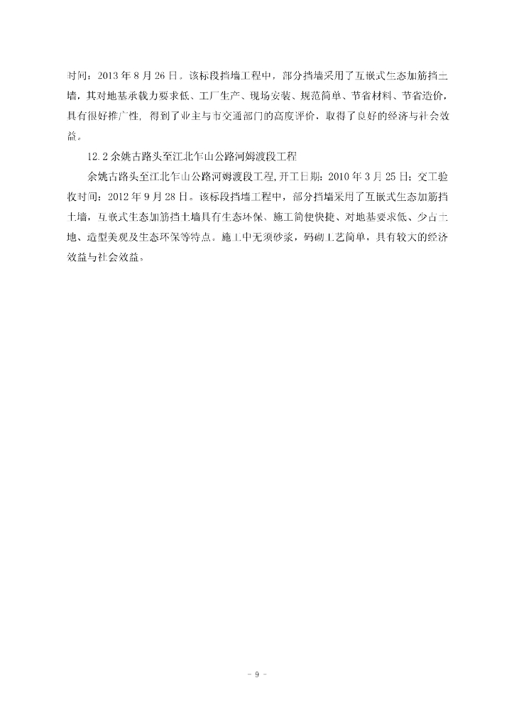 互嵌式生态加筋挡土墙施工工法_第9页
