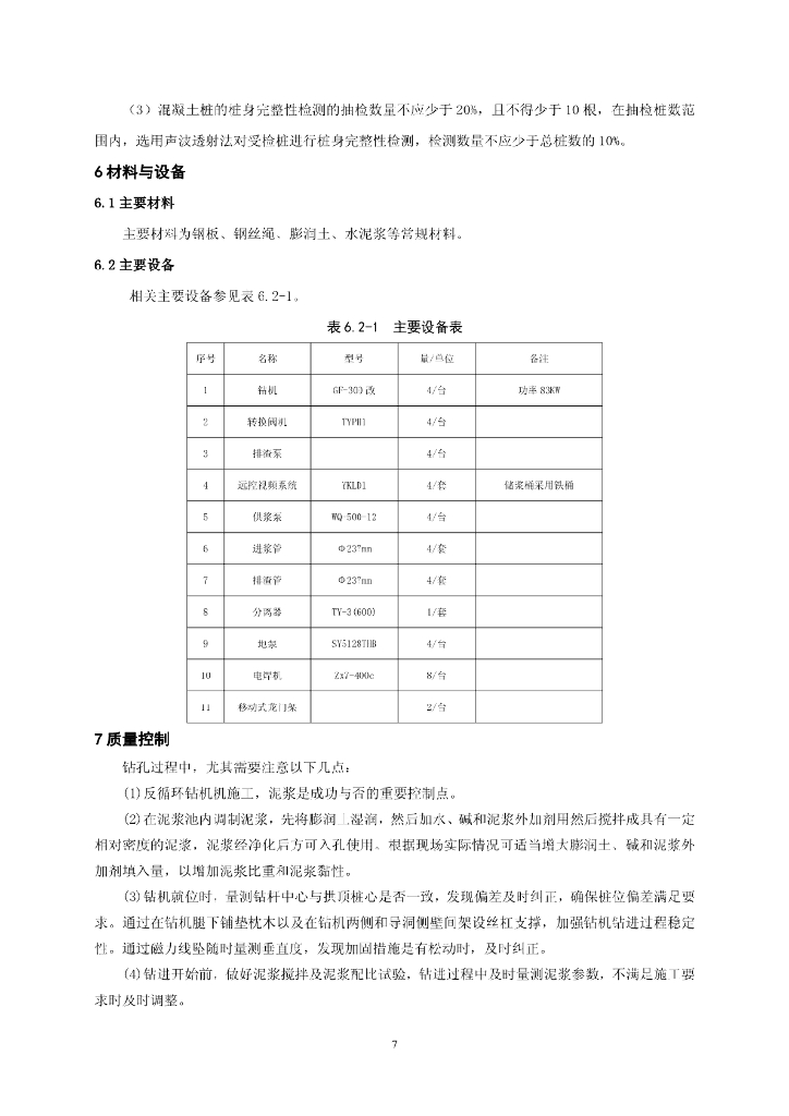 暗挖车站洞内狭小空间砂卵石地层钻孔工法_第7页