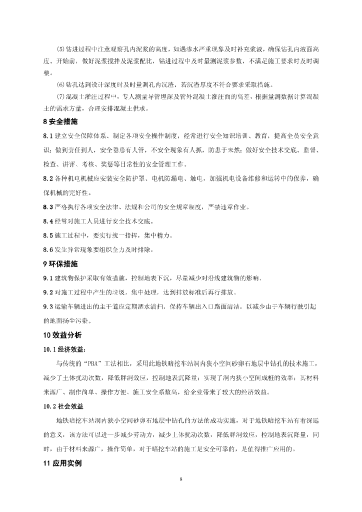 暗挖车站洞内狭小空间砂卵石地层钻孔工法_第8页