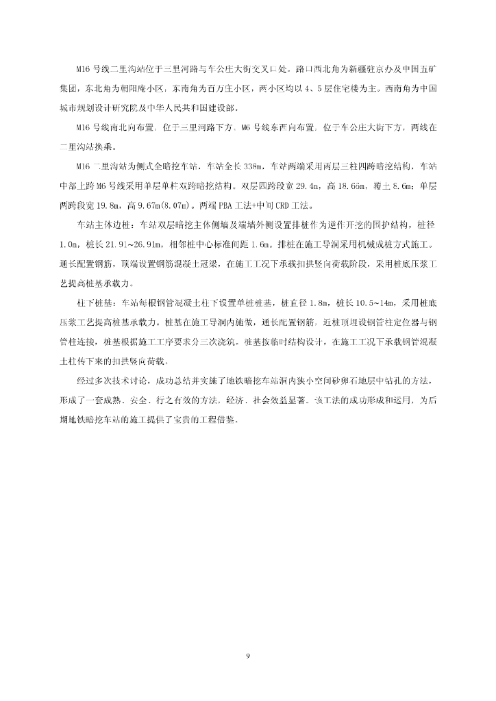暗挖车站洞内狭小空间砂卵石地层钻孔工法_第9页