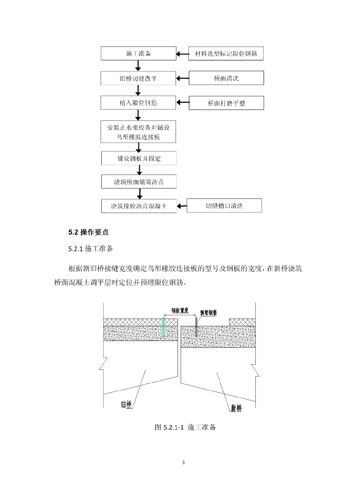 桥梁改扩建新旧桥纵缝连接施工工法14页_第6页