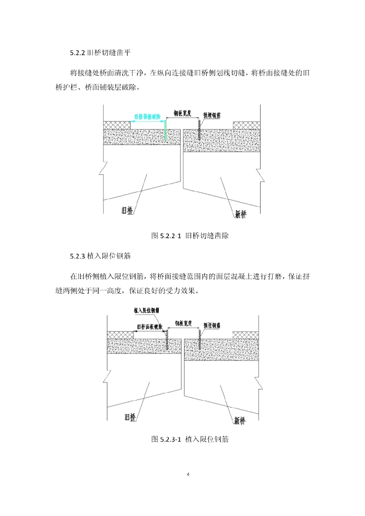 桥梁改扩建新旧桥纵缝连接施工工法14页_第7页
