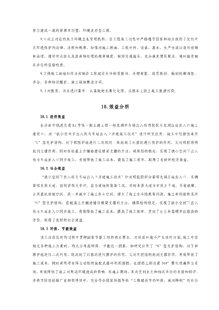狭小空间下出入线与车站出入口并建施工工法_第10页
