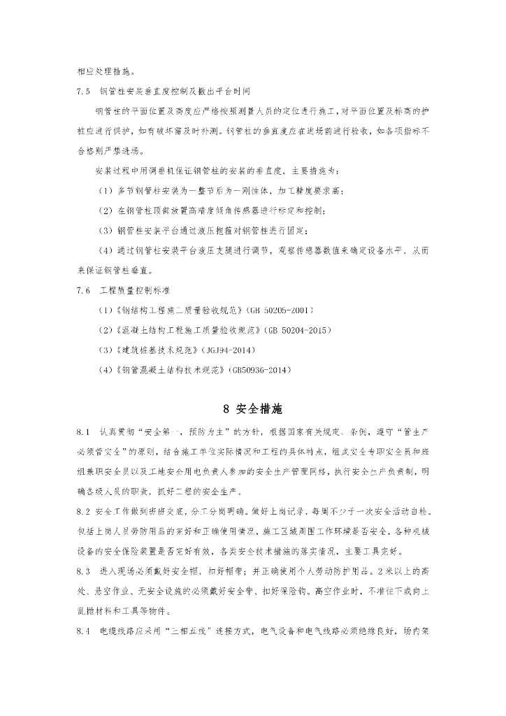 盖挖逆作结构钢管柱先插法施工工法11页_第8页