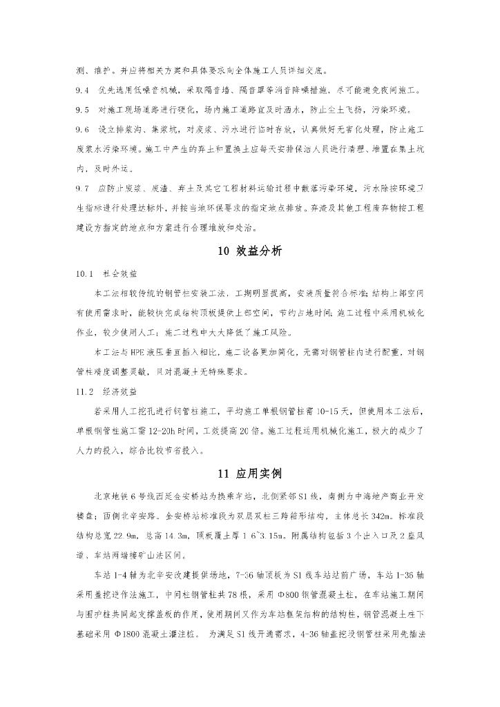 盖挖逆作结构钢管柱先插法施工工法11页_第10页
