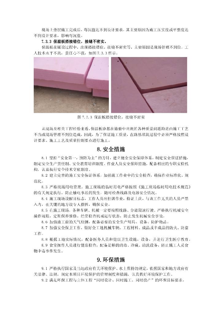 多年冻土区高速公路XPS保温板路基施工工法_第7页