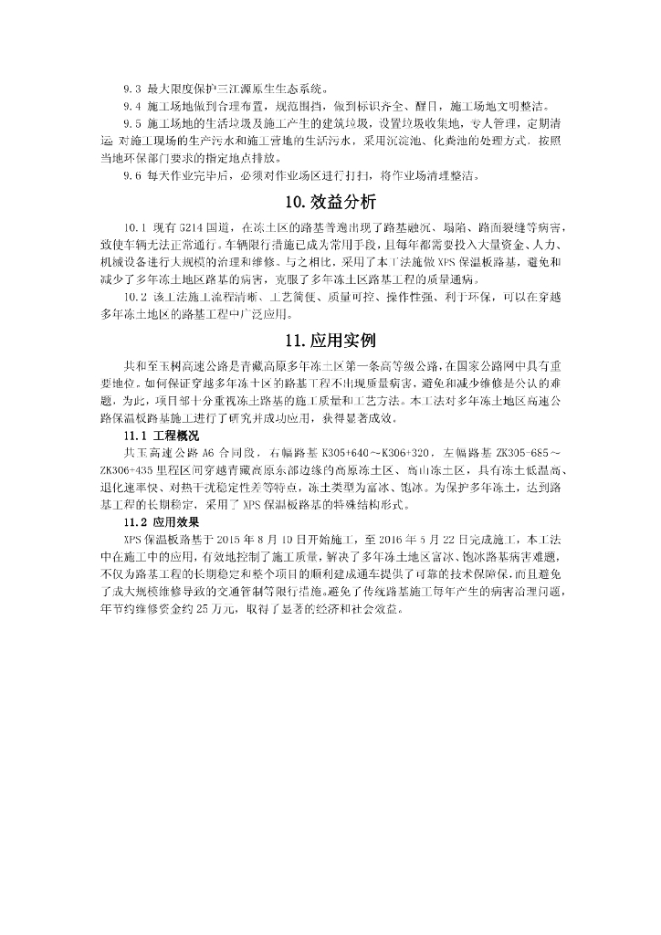 多年冻土区高速公路XPS保温板路基施工工法_第8页