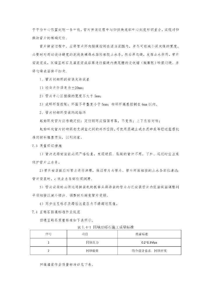 全断面暗挖隧道装配式二衬施工工法11页_第9页