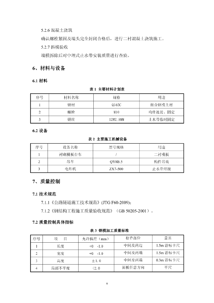 隧道二衬中埋式止水带平展对夹施工工法11页_第8页