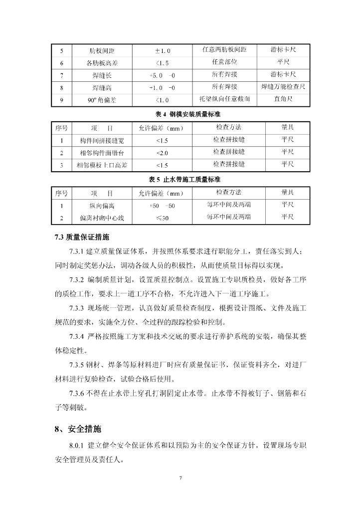 隧道二衬中埋式止水带平展对夹施工工法11页_第9页