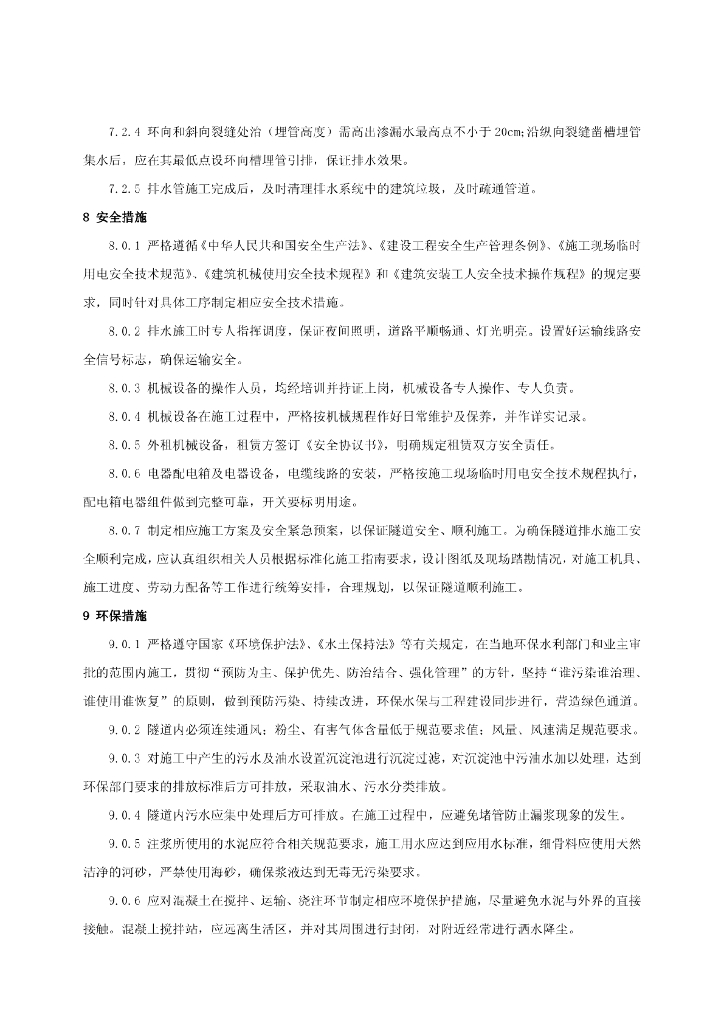 隧道衬砌后暗沟式排水施工工法10页_第8页