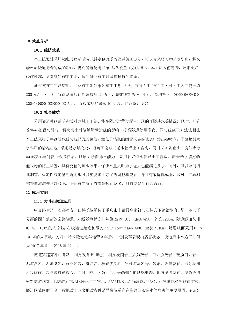 隧道衬砌后暗沟式排水施工工法10页_第9页