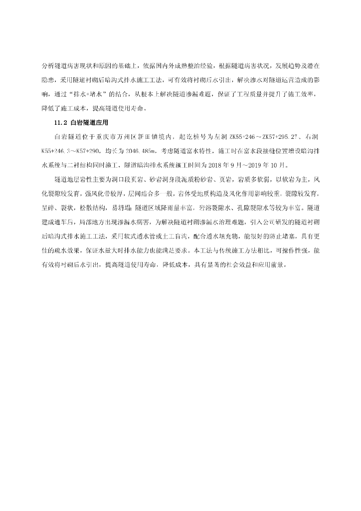 隧道衬砌后暗沟式排水施工工法10页_第10页