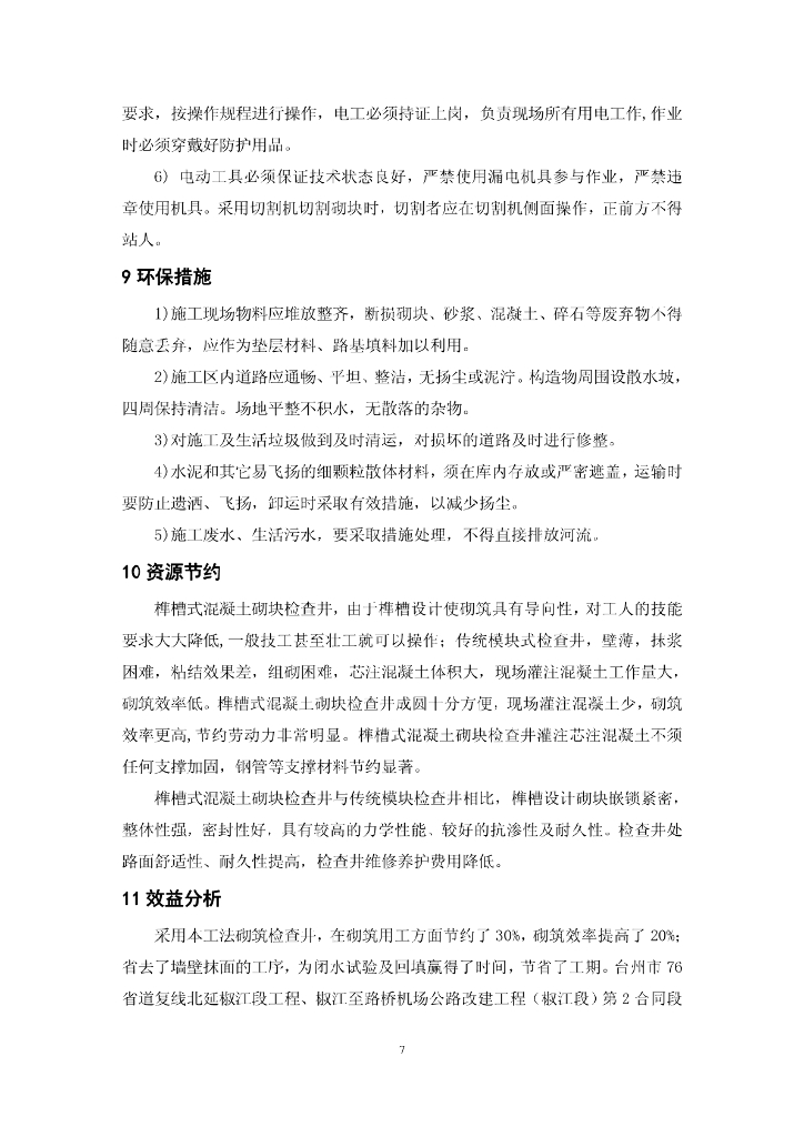 集镇路段榫槽式混凝土砌块检查井施工工法_第7页