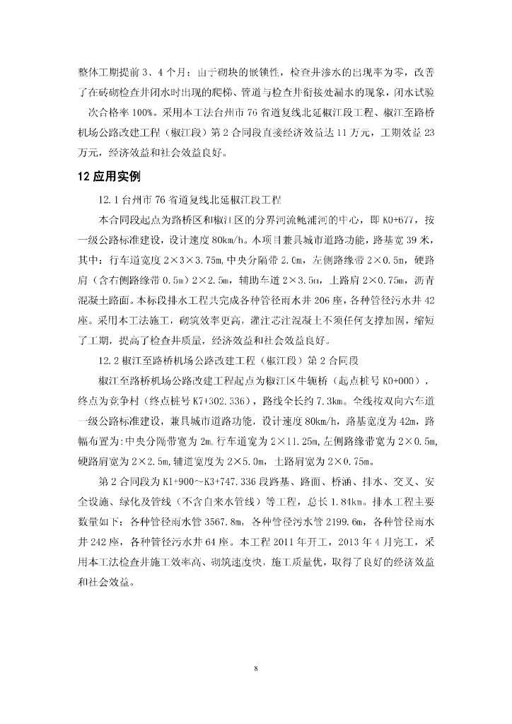 集镇路段榫槽式混凝土砌块检查井施工工法_第8页