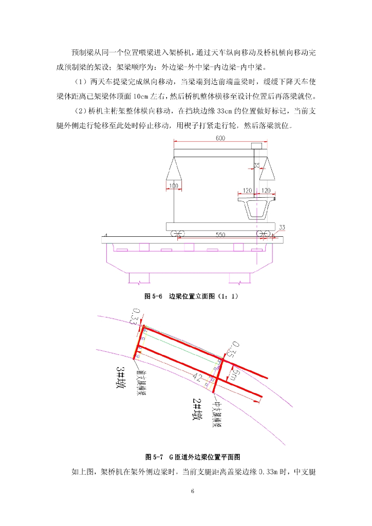 复杂环境下小半径匝道桥非常规架梁施工工法_第6页