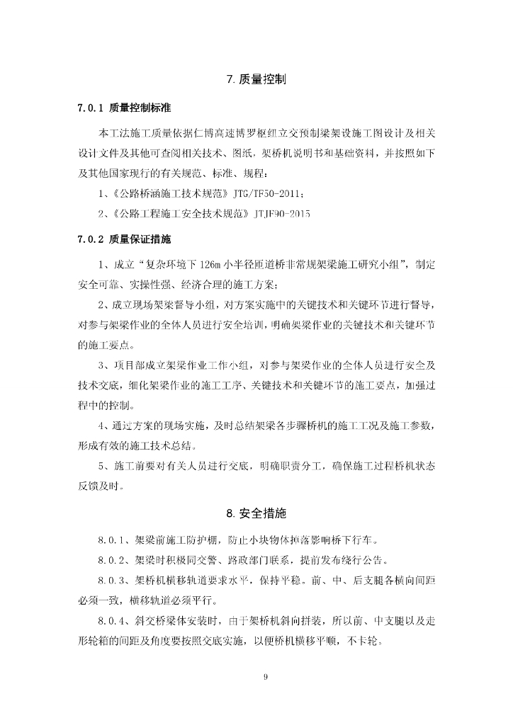 复杂环境下小半径匝道桥非常规架梁施工工法_第9页