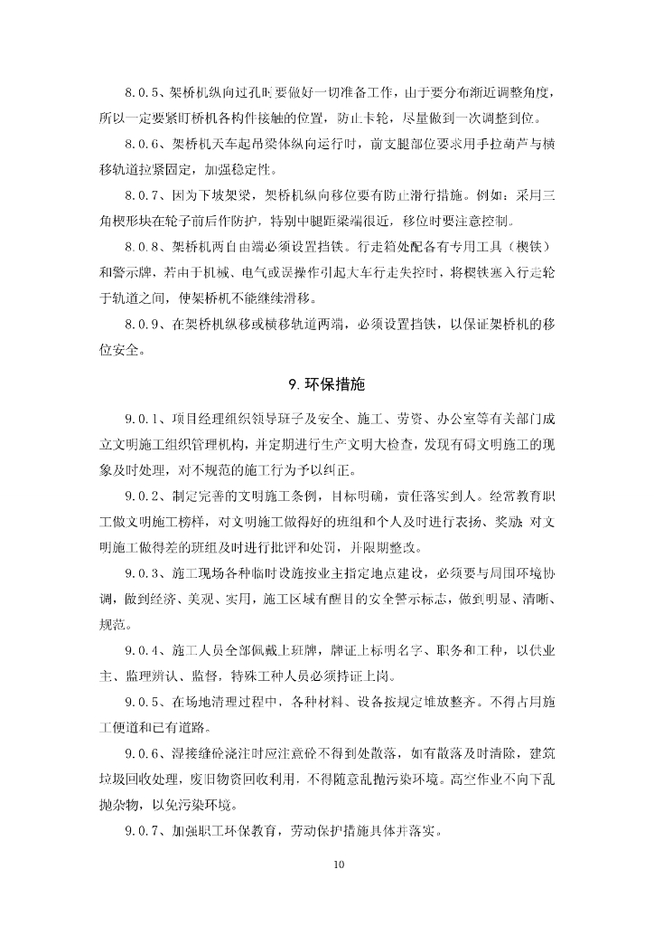 复杂环境下小半径匝道桥非常规架梁施工工法_第10页