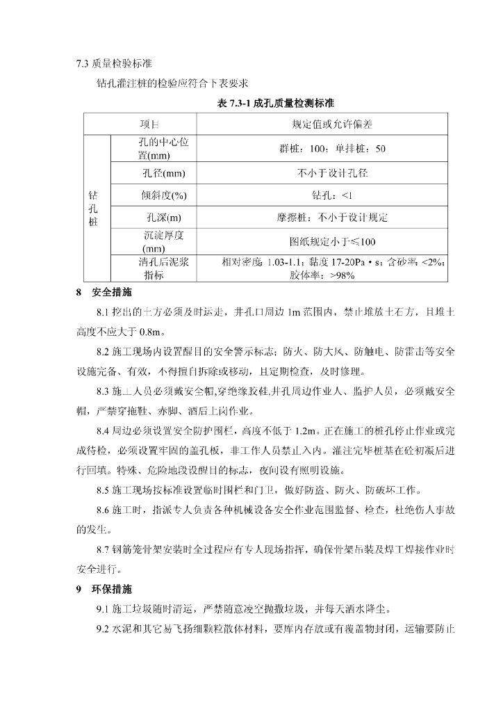 超近接地铁隧道的桥梁桩基施工工法9页_第8页