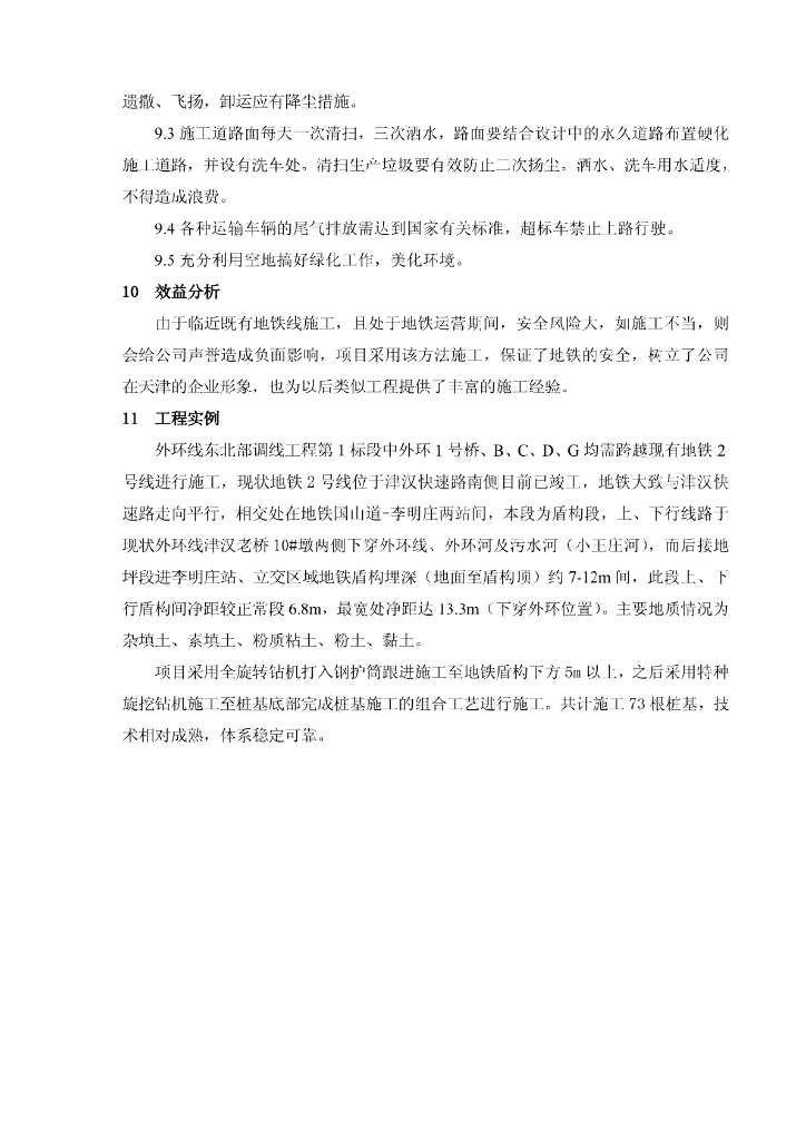 超近接地铁隧道的桥梁桩基施工工法9页_第9页