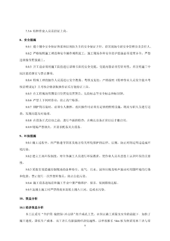 灌注桩全护筒+旋挖钻+冲击钻组合成孔工法_第10页