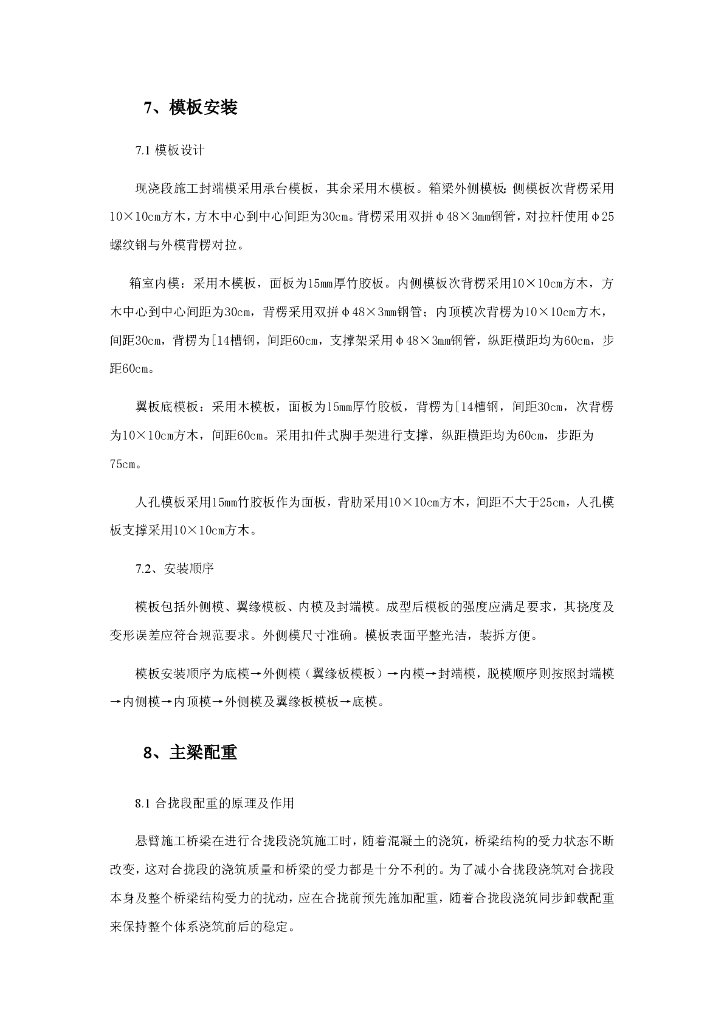 连续刚构边跨现浇段及合拢段墩顶支撑工法_第10页