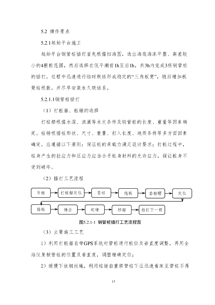 台风区深海裸岩钻孔平台施工工法17页_第6页