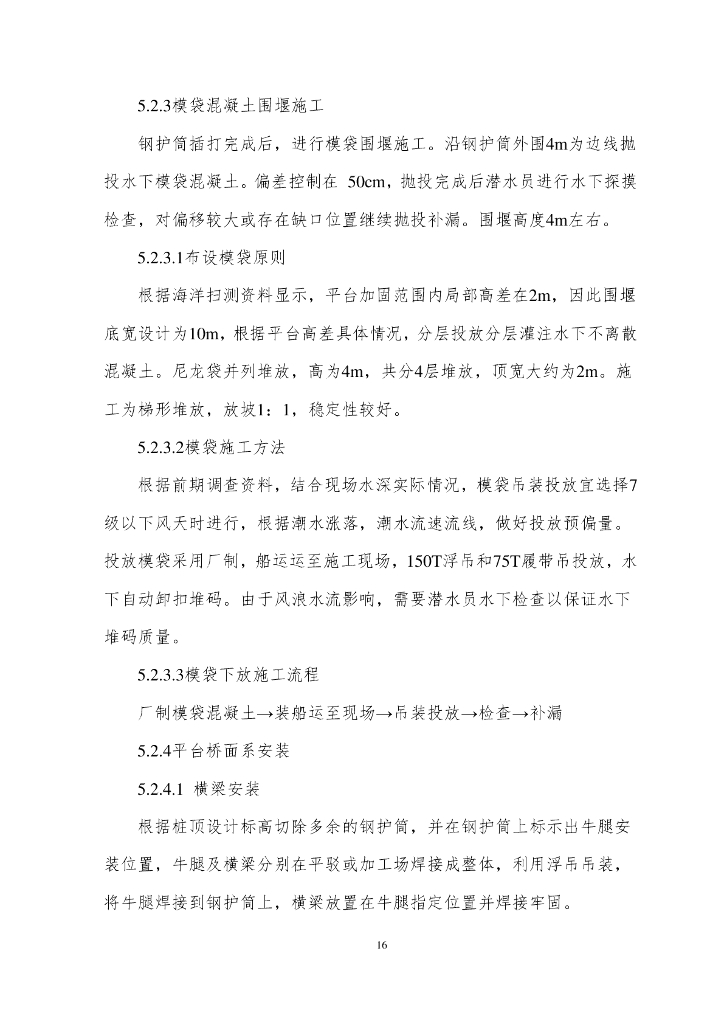 台风区深海裸岩钻孔平台施工工法17页_第9页