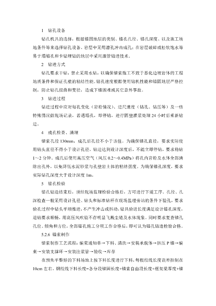 边坡排水式预应力锚索框格梁防护施工工法_第6页