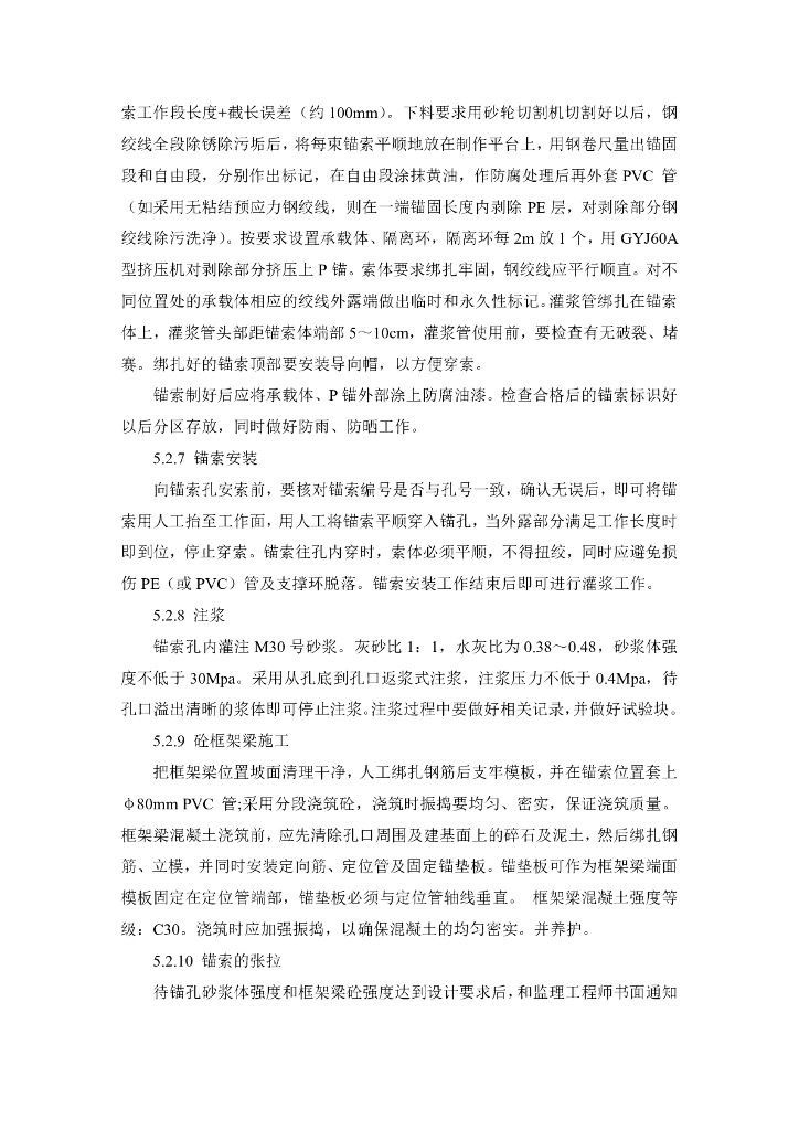 边坡排水式预应力锚索框格梁防护施工工法_第7页