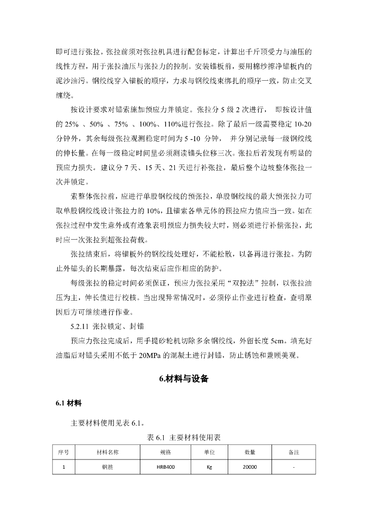 边坡排水式预应力锚索框格梁防护施工工法_第8页