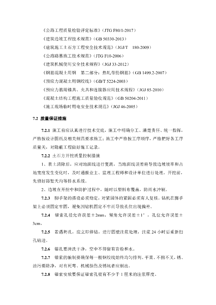 边坡排水式预应力锚索框格梁防护施工工法_第10页
