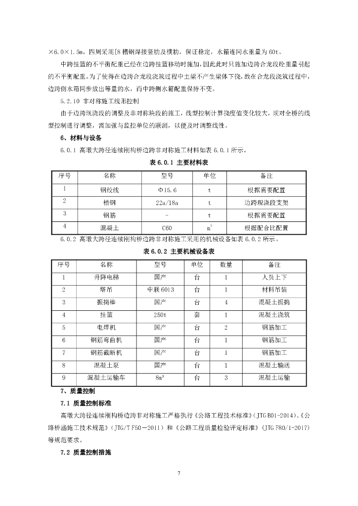 高墩大跨径连续刚构桥边跨非对称施工工法_第7页