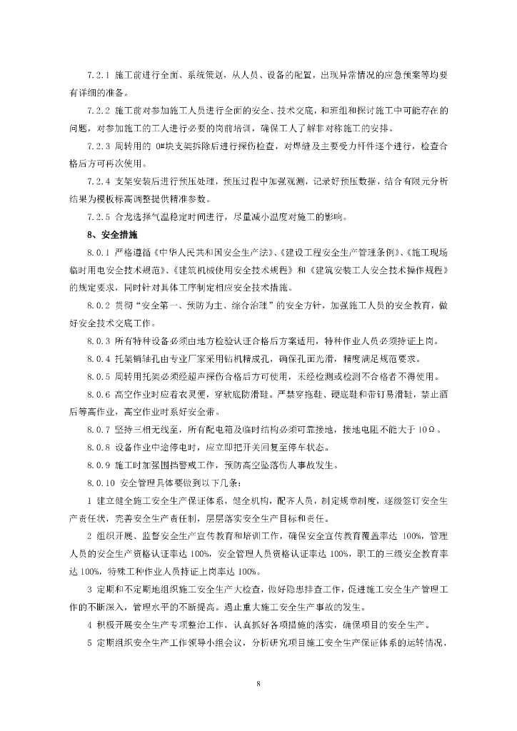 高墩大跨径连续刚构桥边跨非对称施工工法_第8页