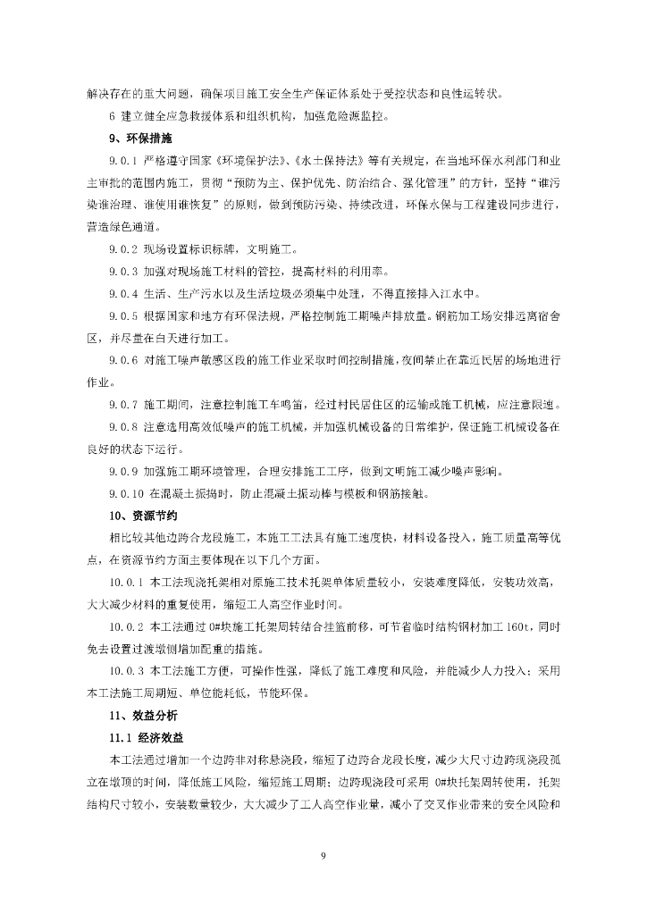 高墩大跨径连续刚构桥边跨非对称施工工法_第9页