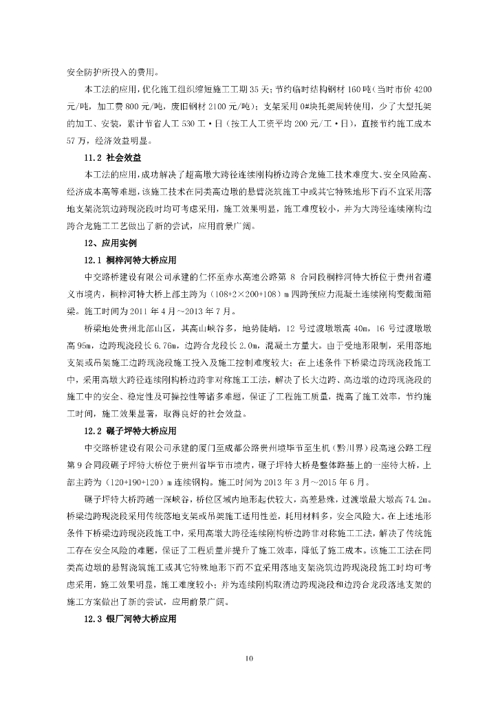 高墩大跨径连续刚构桥边跨非对称施工工法_第10页